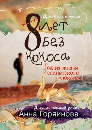 Обложка книги «8 лет без кокоса» — Анна Горяинова