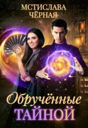 Обложка книги «Обручённые тайной» — Мстислава Черная