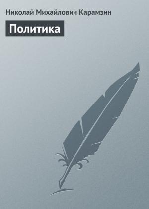 Обложка книги «Политика» — Николай Карамзин