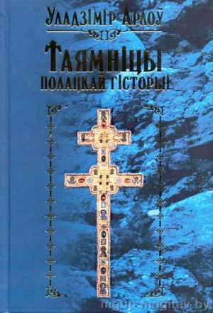 Обложка книги «Таямніцы полацкай гісторыі» — Владимир Алексеевич Орлов