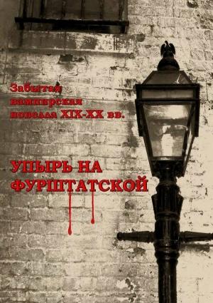 Обложка книги «Упырь на Фурштатской» — Григорий Данилевский, Александр Амфитеатров, Р...., Сергей Соломин