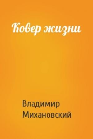 Обложка книги «Ковер жизни» — Владимир Михановский