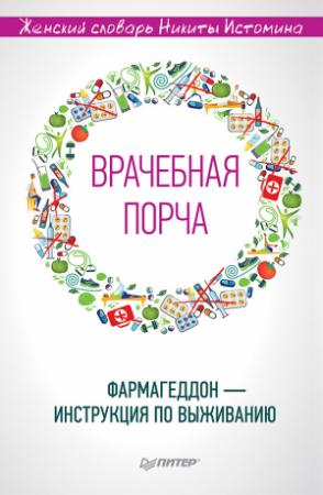 Обложка книги ««Врачебная порча». Фармагеддон – инструкция по выживанию» — Никита Истомин