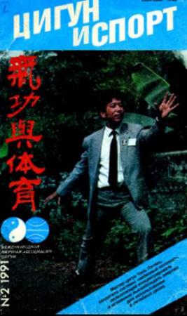 Обложка книги ««Цигун и жизнь» («Цигун и спорт»)-02 (1991)»