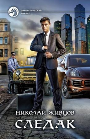 Обложка книги «Следак» — Николай Живцов
