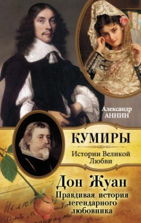 Обложка книги «Дон Жуан. Правдивая история легендарного любовника» — Александр Аннин
