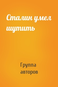 Сталин умел шутить