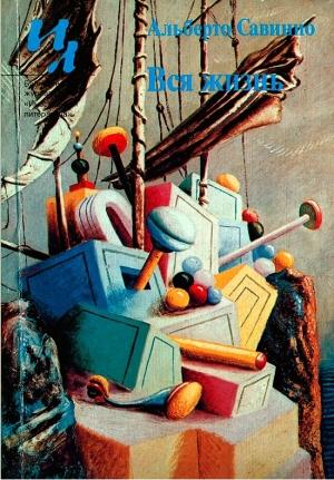 Обложка книги «Вся жизнь» — Альберто Савинио