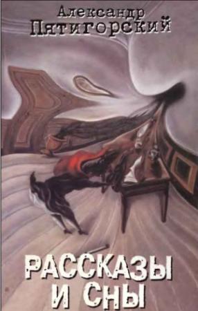 Обложка книги «Рассказы и сны» — Александр Пятигорский