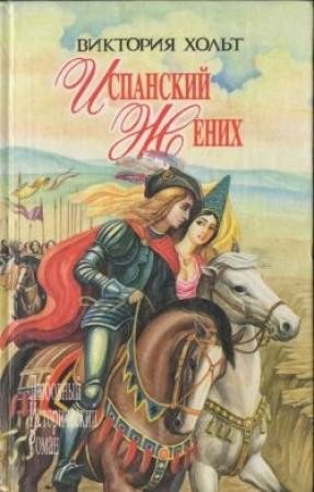 Обложка книги «Испанский жених» — Виктория Холт