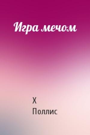 Обложка книги «Игра мечом» — Х Поллис