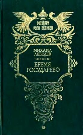 Обложка книги «Бремя государево» — Михаил Лебедев