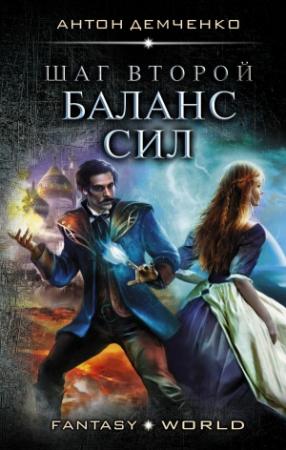 Обложка книги «Шаг второй. Баланс сил» — Антон Демченко