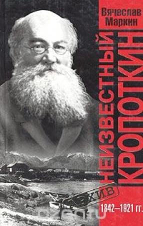 Обложка книги «Неизвестный Кропоткин» — Вячеслав Маркин