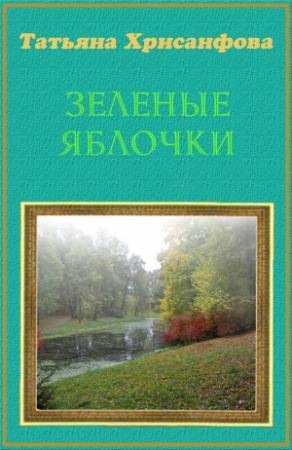 Обложка книги «Зеленые яблочки (СИ)» — Татьяна Хрисанфова