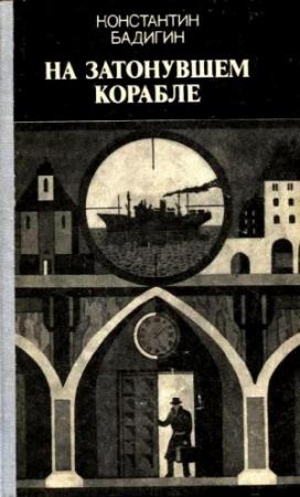 Обложка книги «На затонувшем корабле (Художник А. Брантман)» — Константин Бадигин
