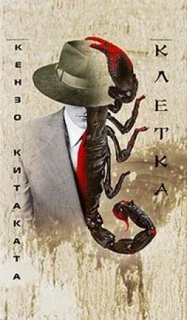 Обложка книги «Клетка» — Китаката Кендзо