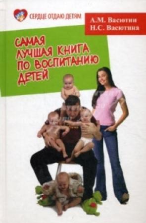 Обложка книги «Самая лучшая книга по воспитанию детей» — Александр Васютин