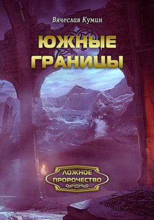 Обложка книги «Южные границы» — Вячеслав Кумин