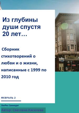 Обложка книги «Из глубины души спустя 20 лет» — Светлана Киселева