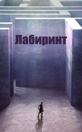 Обложка книги «Лабиринт» — Евгений Семенко
