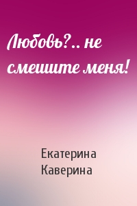 Любовь?.. не смешите меня!