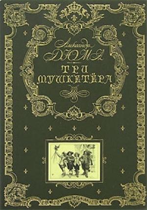 Обложка книги «Три мушкетёра»