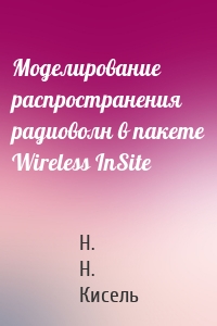 Моделирование распространения радиоволн в пакете Wireless InSite