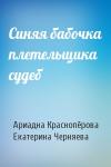 Ариадна Краснопёрова, Екатерина Черняева - Синяя бабочка плетельщика судеб