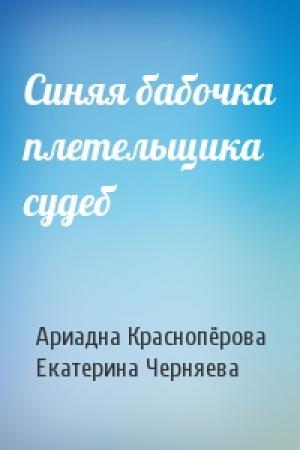 Обложка книги «Синяя бабочка плетельщика судеб» — Ариадна Краснопёрова, Екатерина Черняева