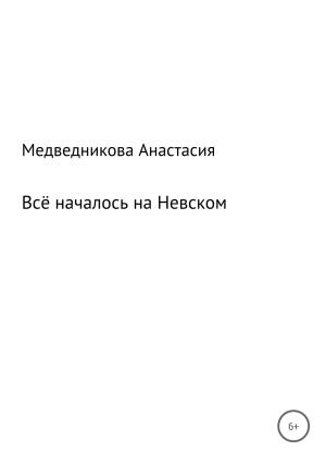 Обложка книги «Всё началось на Невском» — Анастасия Медведникова