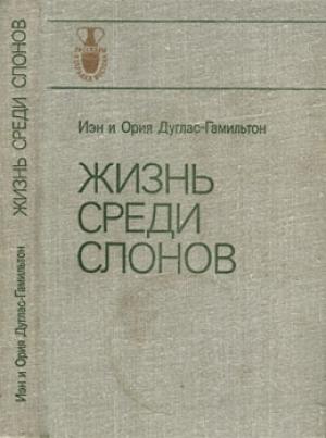 Обложка книги «Книга "Жизнь среди слонов" и ее авторы» — Николай Дроздов