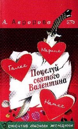 Обложка книги «Поцелуй святого Валентина» — Александра Авророва