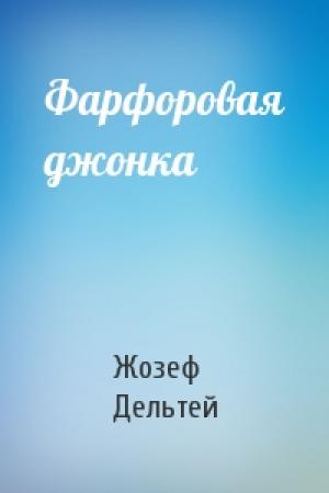 Обложка книги «Фарфоровая джонка» — Жозеф Дельтей