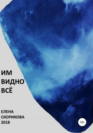 Обложка книги «Им видно всё» — Елена Скорикова