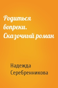 Родиться вопреки. Сказочный роман