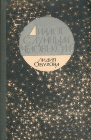 Обложка книги «Диалог с лунным человеком» — Лидия Обухова