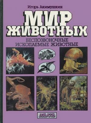 Обложка книги «Мир животных: Беспозвоночные. Ископаемые животные» — Игорь Акимушкин