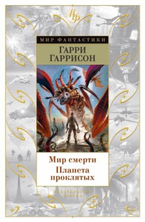Обложка книги «Мир смерти. Планета проклятых» — Гарри Гаррисон