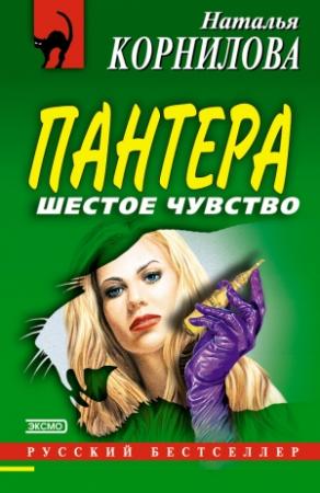 Обложка книги «Шестое чувство» — Наталья Корнилова