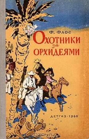 Обложка книги «Охотники за орхидеями» — Франтишек Флос