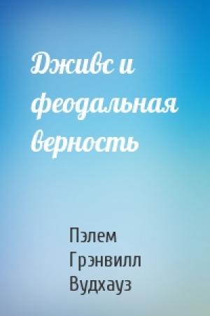 Обложка книги «Дживс и феодальная верность» — Пэлем Вудхауз
