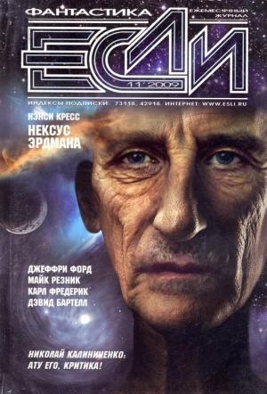 Обложка книги ««Если», 2009 № 11» — Журнал «Если», Ненси Кресс, Майк Резник, Джеффри Форд, Аркадий Шушпанов, Карл Фредерик, Наталья Резанова, Дэвид Бартелл, Сергей Цветков, Джефф Вандермеер, Александр Григоров, Николай Одинцов, Николай Калиниченко, Лесли Робин, Владимир Гаков