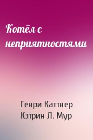 Обложка книги «Котёл с неприятностями» — Генри Каттнер, Кэтрин Мур
