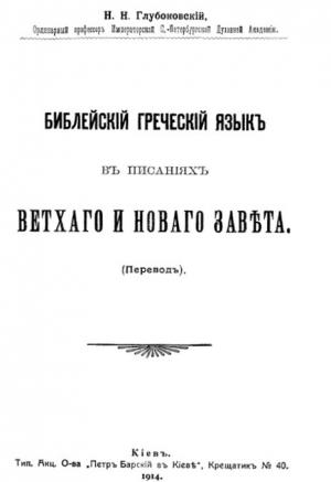 Обложка книги «Библейский греческий язык в писаниях Ветхого и Нового завета» — Николай Глубоковский
