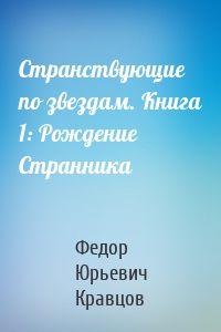 Странствующие по звездам. Книга 1: Рождение Странника