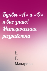 Буквы «А» и «О», я вас знаю! Методическая разработка