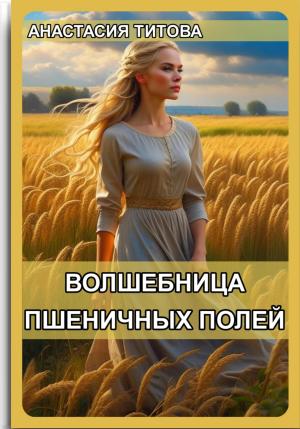 Обложка книги «Волшебница пшеничных полей» — Анастасия Титова