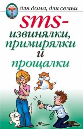 Обложка книги «SMS-извинялки, примирялки и прощалки» — Дарья Нестерова
