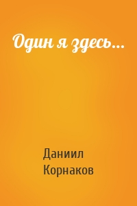 Один я здесь…
